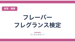 フレーバー・フレグランス検定