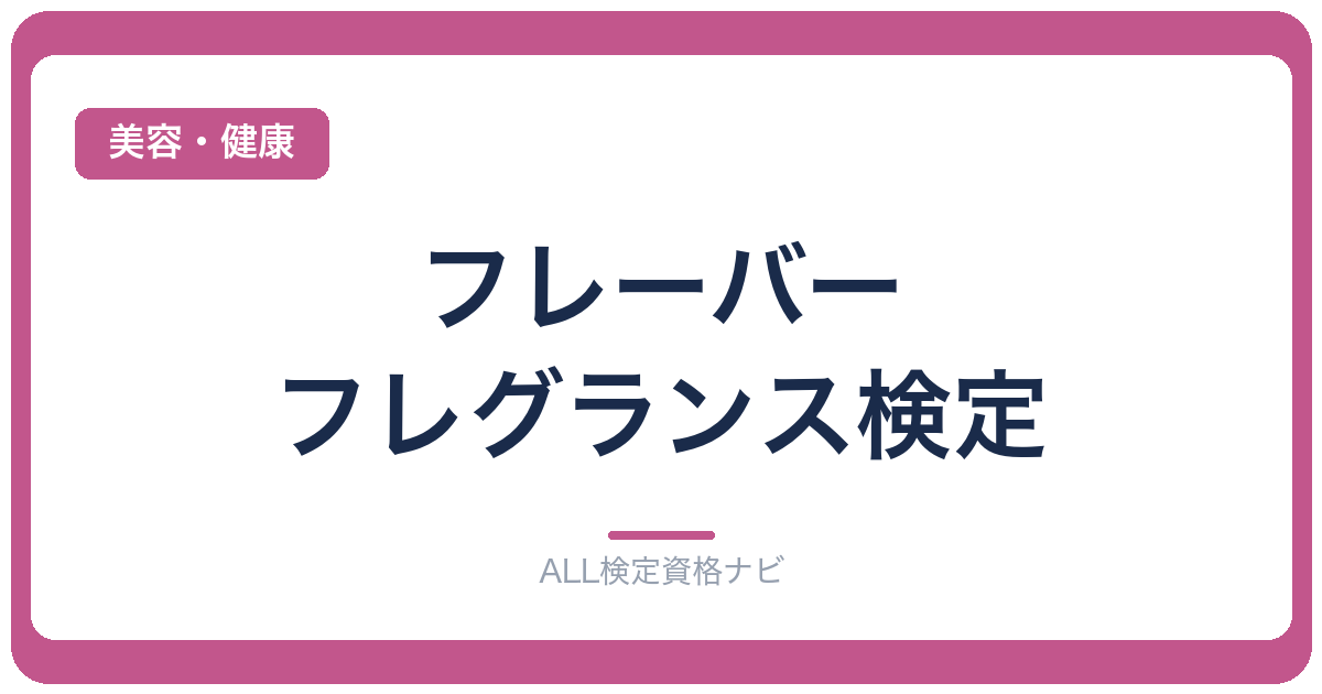 フレーバー・フレグランス検定