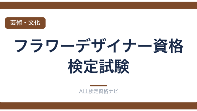 フラワーデザイナー資格検定試験