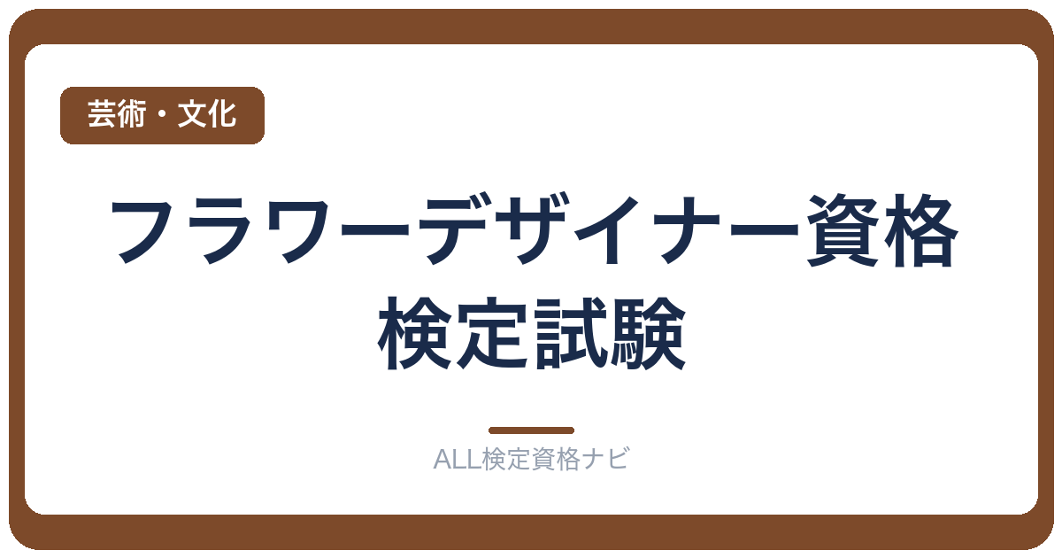 フラワーデザイナー資格検定試験