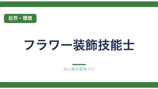 フラワー装飾技能士