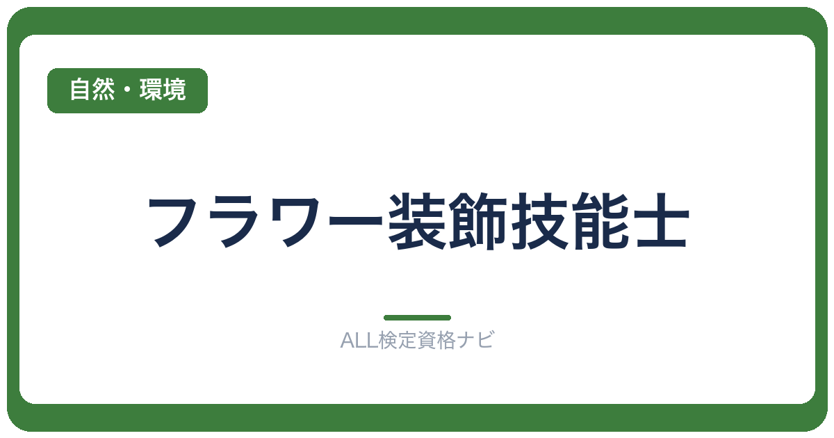 フラワー装飾技能士