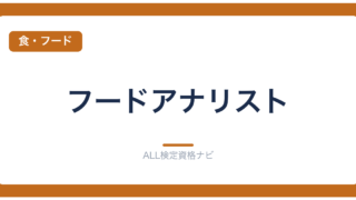フードアナリスト