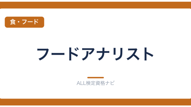 フードアナリスト