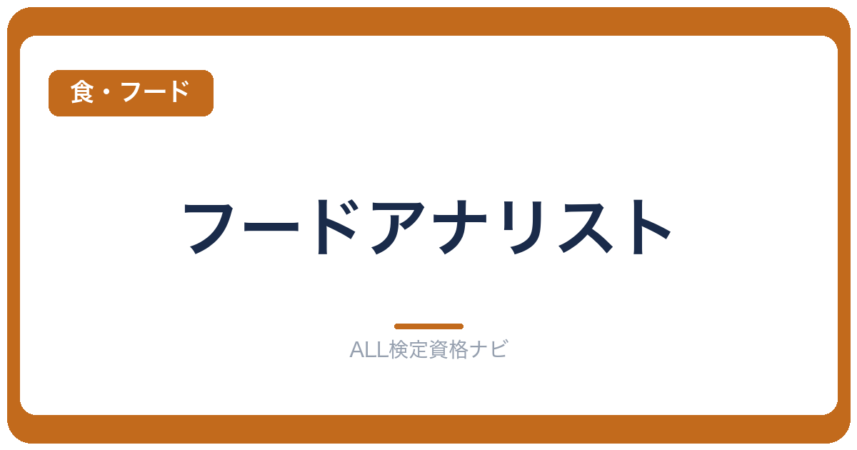 フードアナリスト
