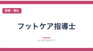 フットケア指導士