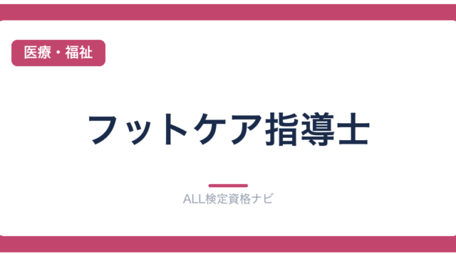 フットケア指導士