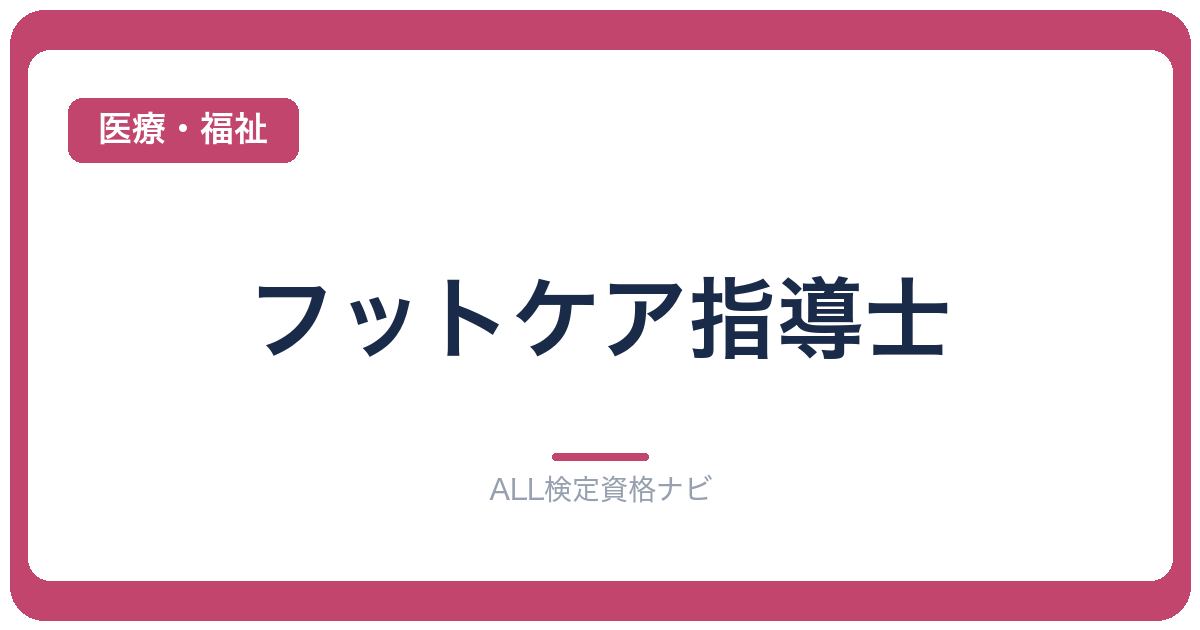フットケア指導士