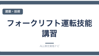フォークリフト運転技能講習