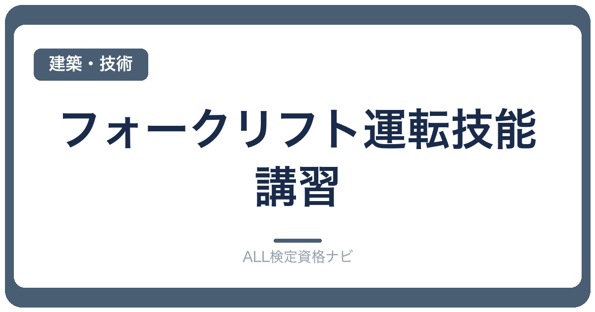 フォークリフト運転技能講習