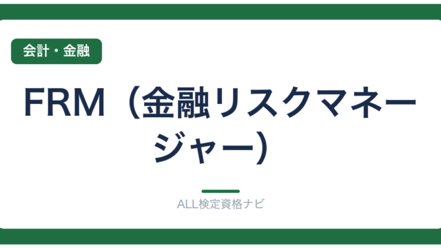 FRM（金融リスクマネージャー）