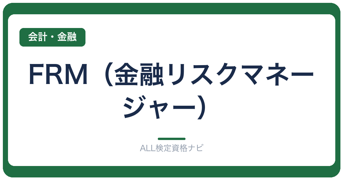 FRM（金融リスクマネージャー）