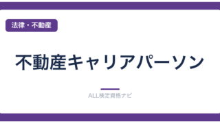 不動産キャリアパーソン