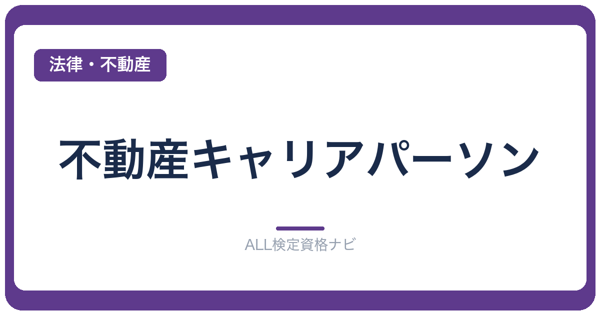 不動産キャリアパーソン