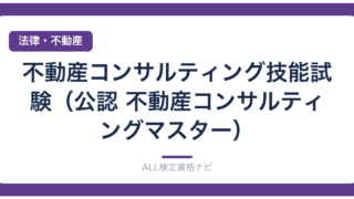 不動産コンサルティング技能試験（公認 不動産コンサルティングマスター）
