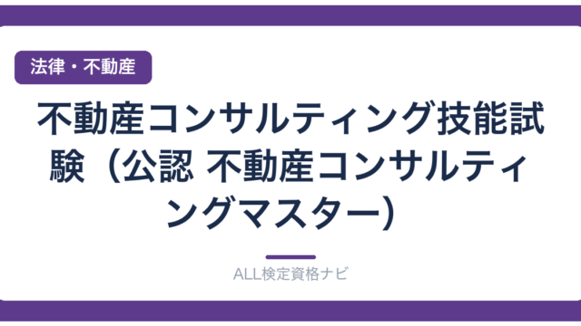 不動産コンサルティング技能試験（公認 不動産コンサルティングマスター）