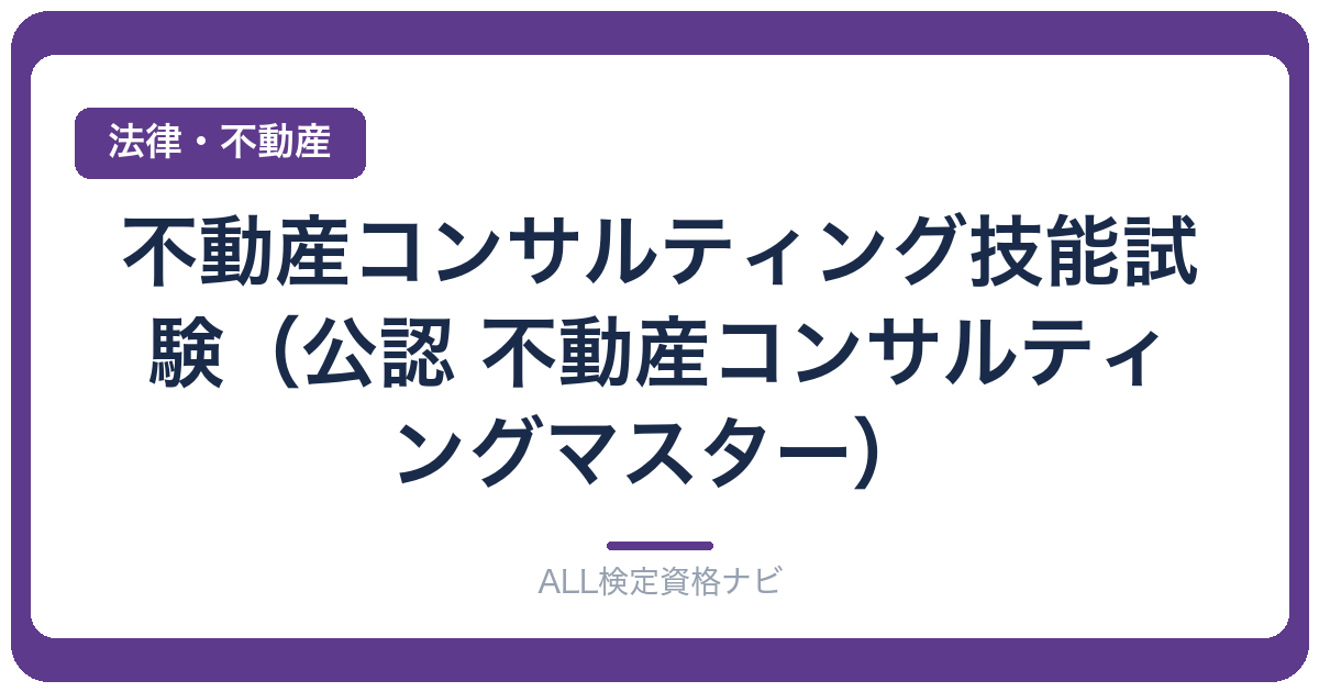 不動産コンサルティング技能試験（公認 不動産コンサルティングマスター）