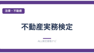 不動産実務検定