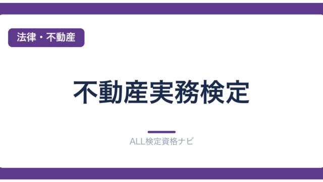 不動産実務検定