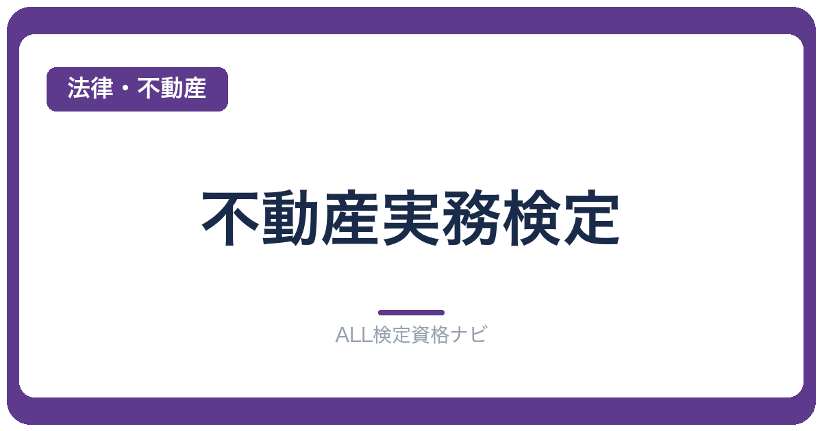 不動産実務検定