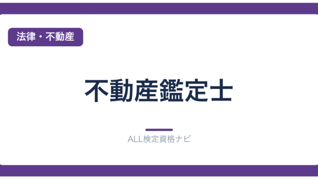 不動産鑑定士