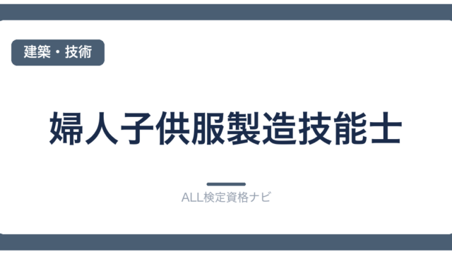 婦人子供服製造技能士