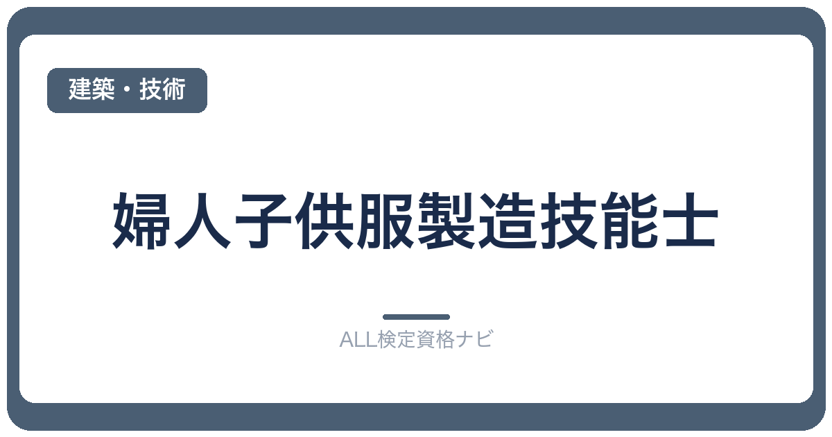 婦人子供服製造技能士