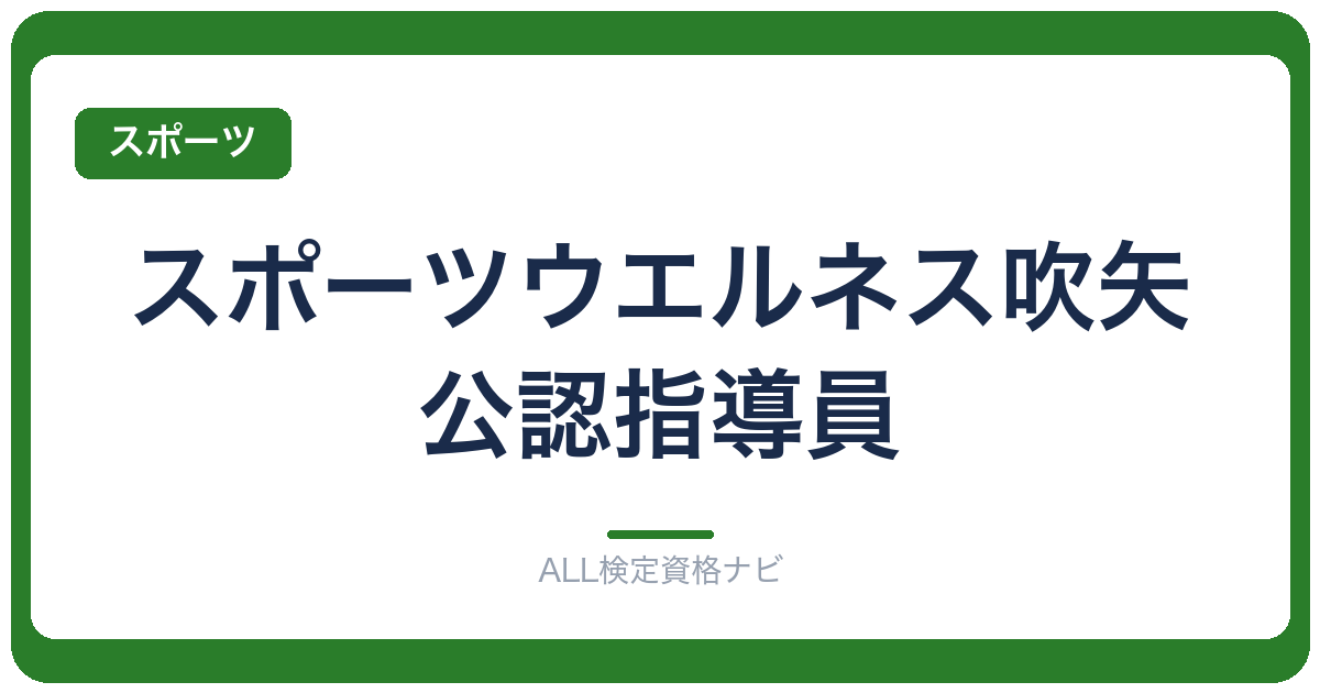 スポーツウエルネス吹矢公認指導員