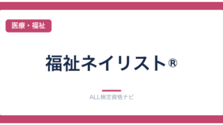 福祉ネイリスト®