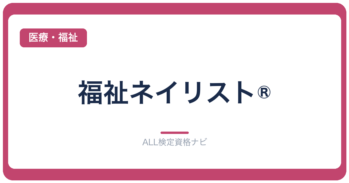 福祉ネイリスト®