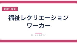 福祉レクリエーション・ワーカー