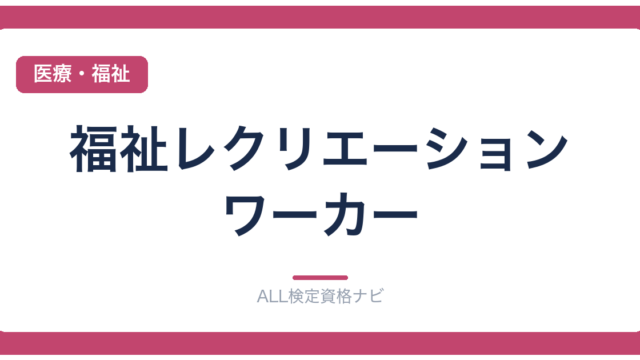 福祉レクリエーション・ワーカー