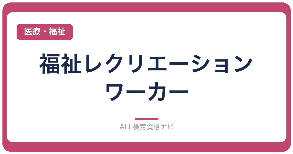 福祉レクリエーション・ワーカー