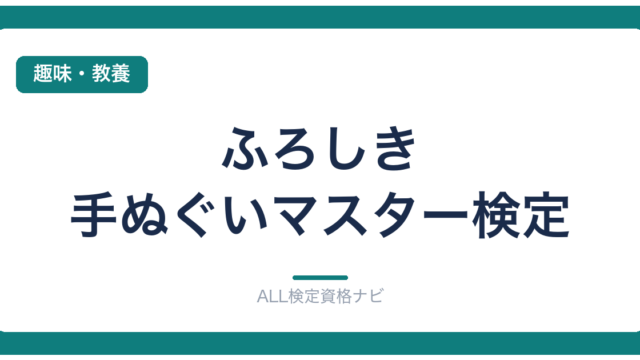 ふろしき・手ぬぐいマスター検定