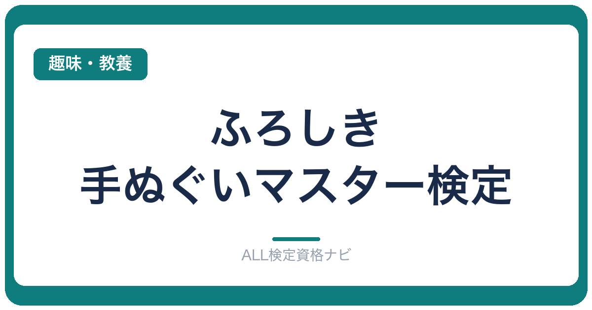 ふろしき・手ぬぐいマスター検定
