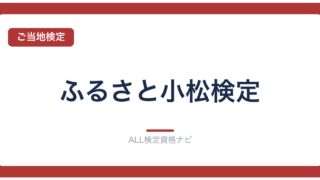 ふるさと小松検定
