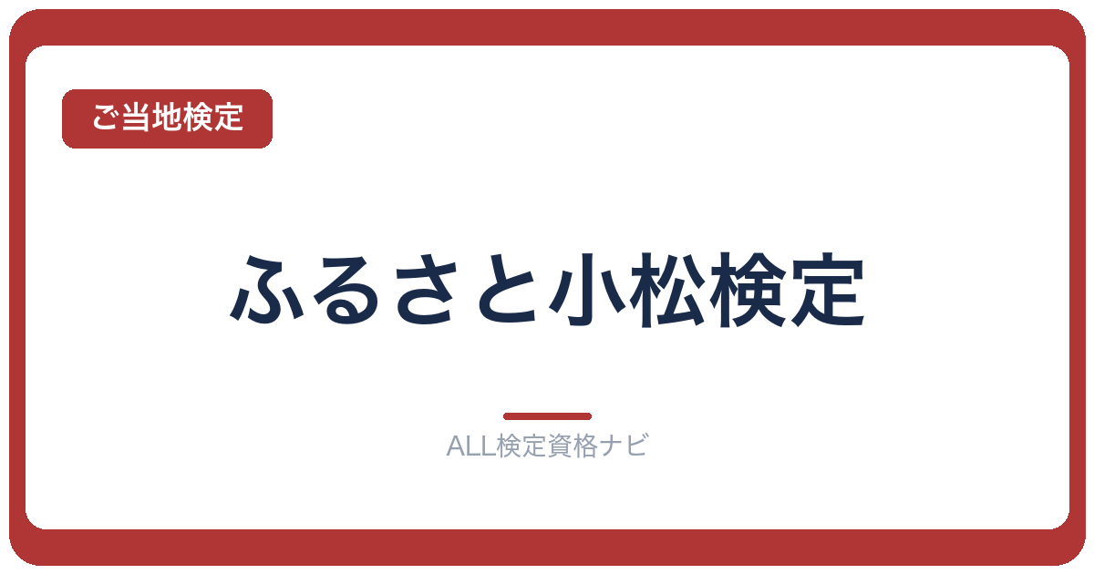 ふるさと小松検定