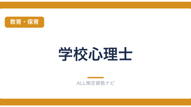 学校心理士