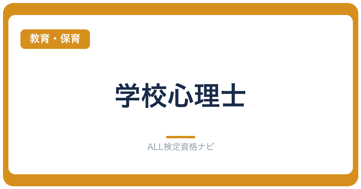 学校心理士