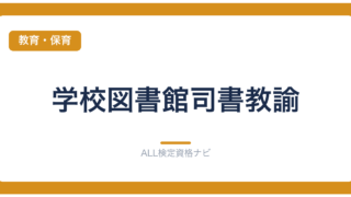 学校図書館司書教諭