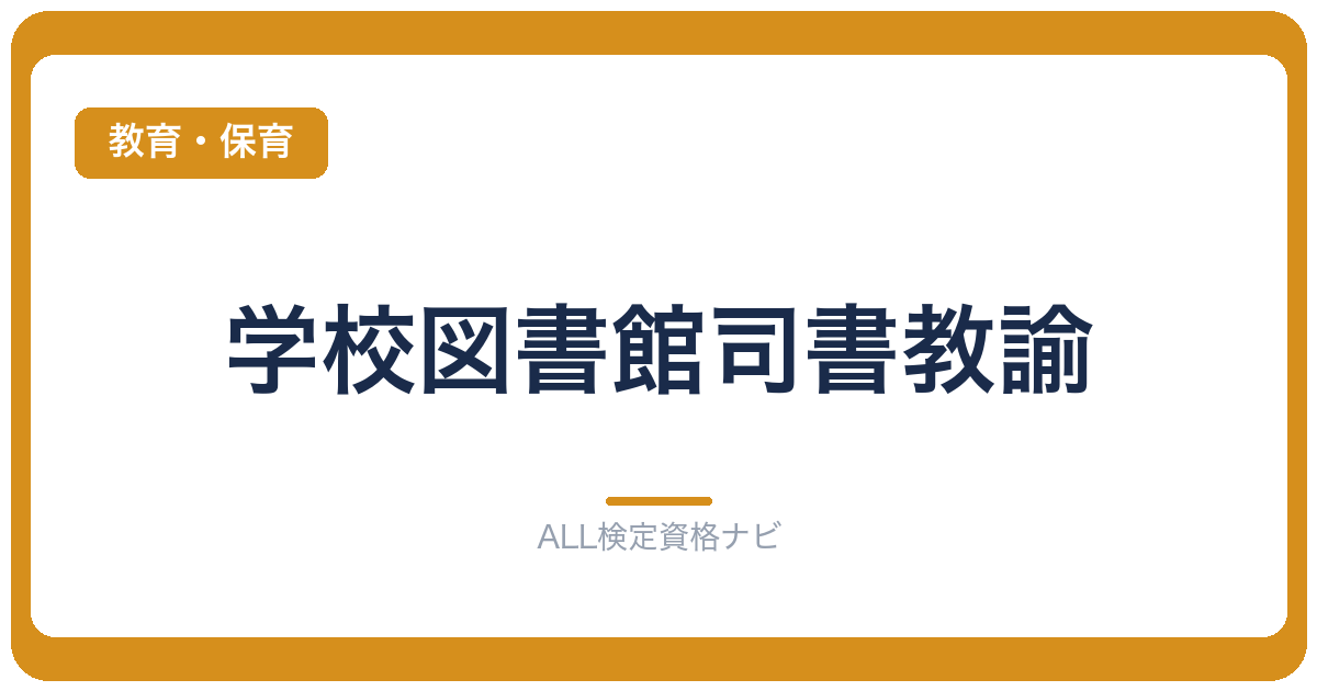 学校図書館司書教諭