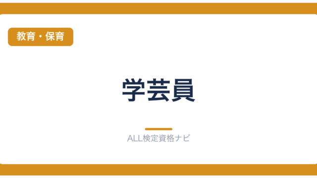 学芸員