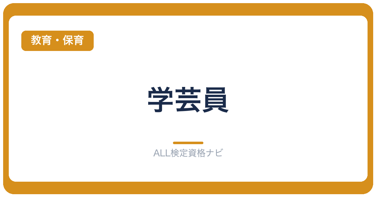 学芸員