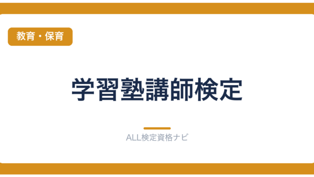 学習塾講師検定