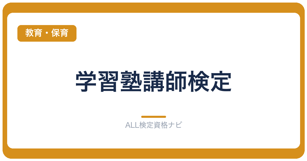 学習塾講師検定