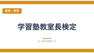 学習塾教室長検定