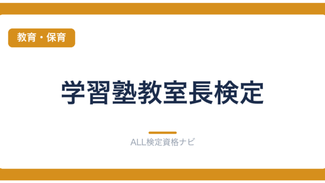 学習塾教室長検定