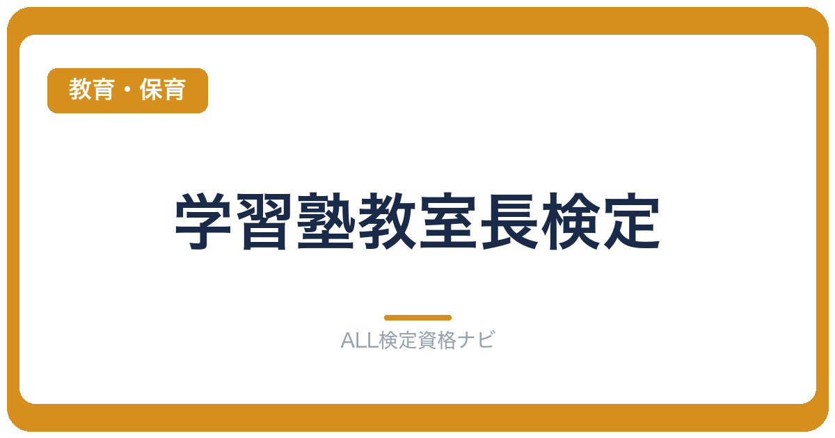 学習塾教室長検定
