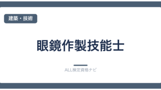 眼鏡作製技能士