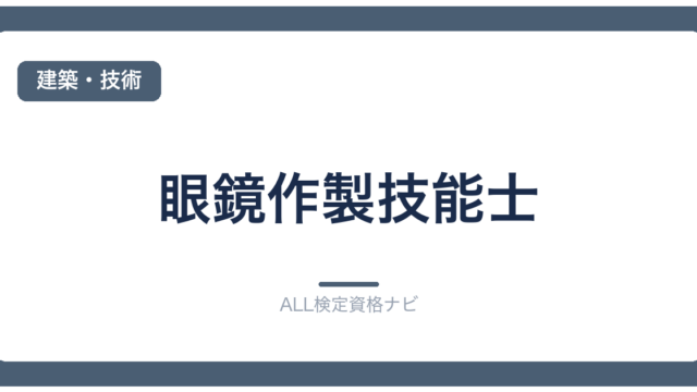 眼鏡作製技能士